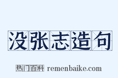 没张志造句是什么意思的图片